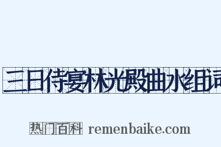 三日侍宴林光殿曲水组词是什么意思的图片